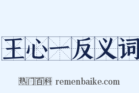 王心一反义词是什么意思的图片